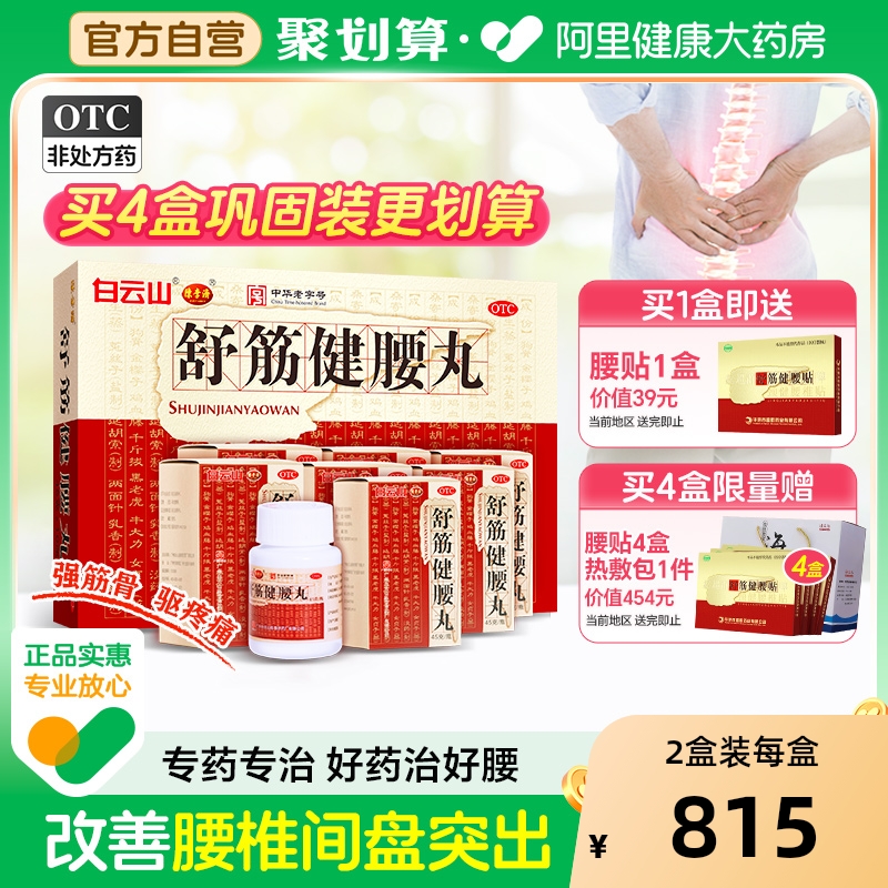 【自营】【陈李济】舒筋健腰丸45g*1瓶/盒腰肌劳损关节炎止痛腰间盘突出活络