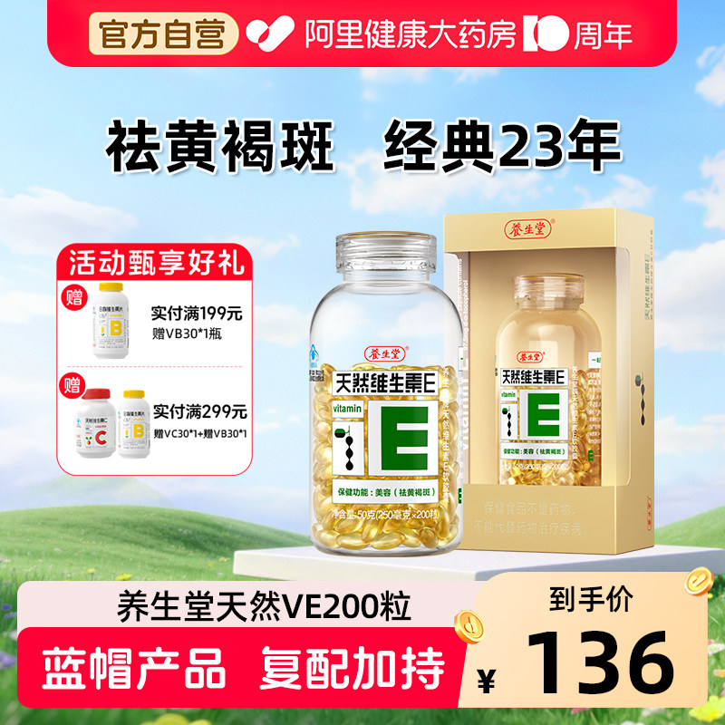 养生堂天然维生素E胶囊200粒 0.2元 - 86线报