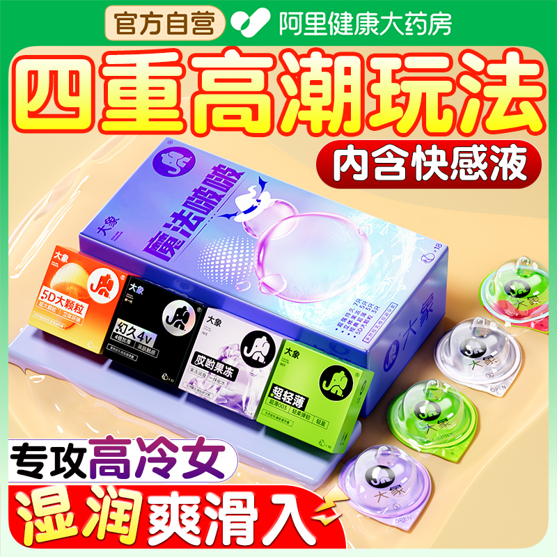 大象魔法啵啵避孕套哎哟果冻持久延时001套