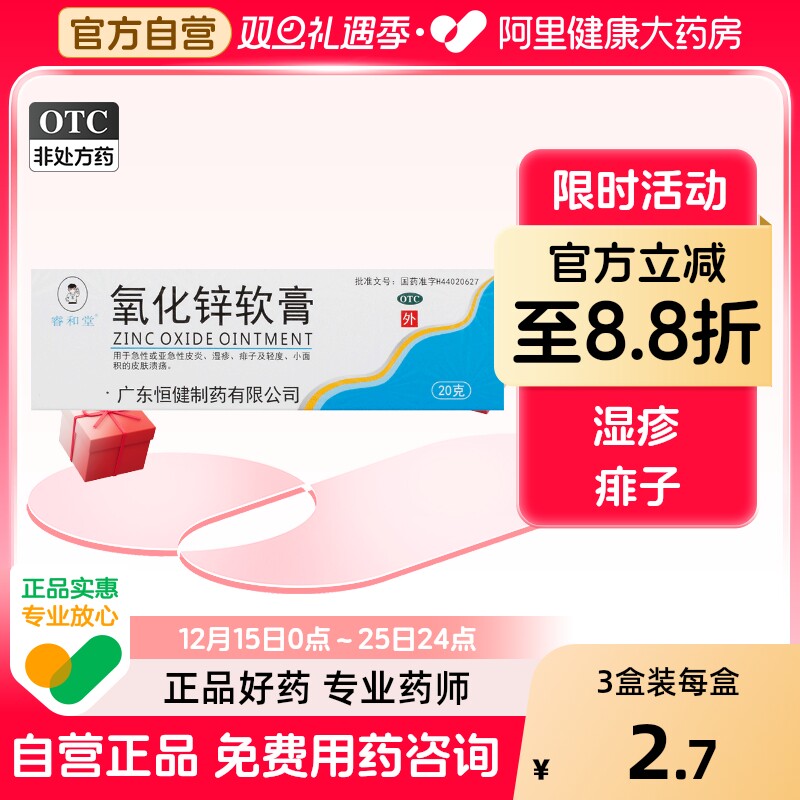 【睿和堂】氧化锌软膏15%*20g*1支/盒湿疹痱子皮炎溃疡皮肤溃疡