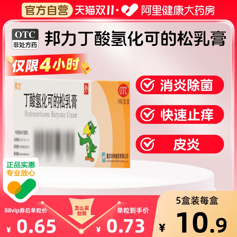 【自营】【邦力】丁酸氢化可的松乳膏0.1%*15g*1支/盒⭐️皮炎湿疹止痒抗过敏