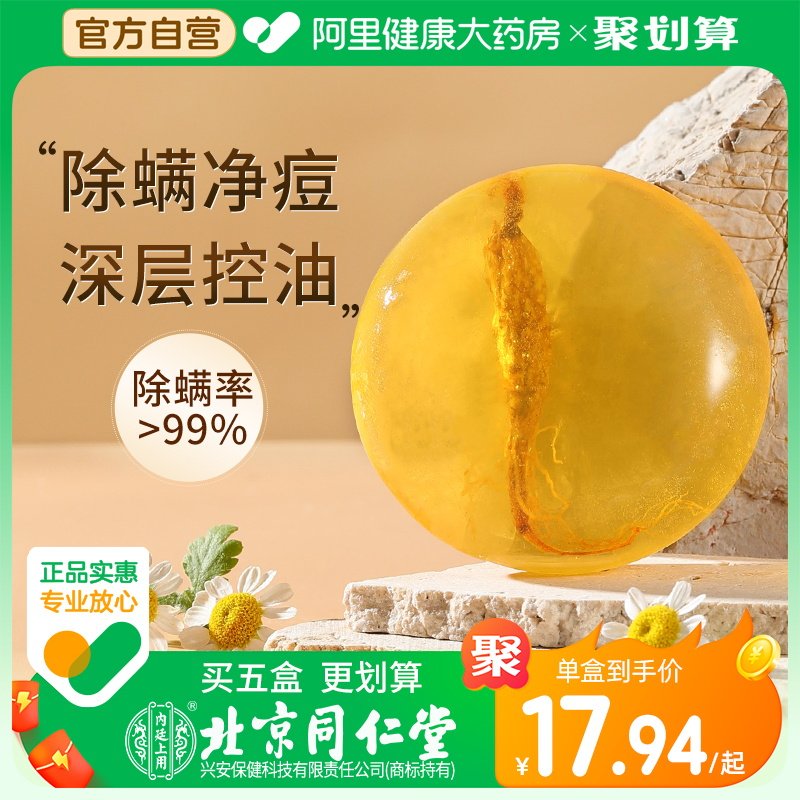 北京同仁堂苦参除螨皂去螨虫脸部清洁后背全身儿童洗脸专用香皂女