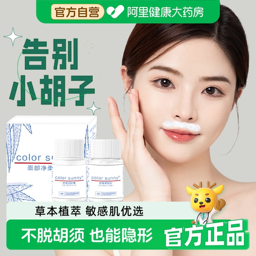 【药房直营】漂胡剂去胡须女士生小胡子不永久脱脸部汗毛漂白剂