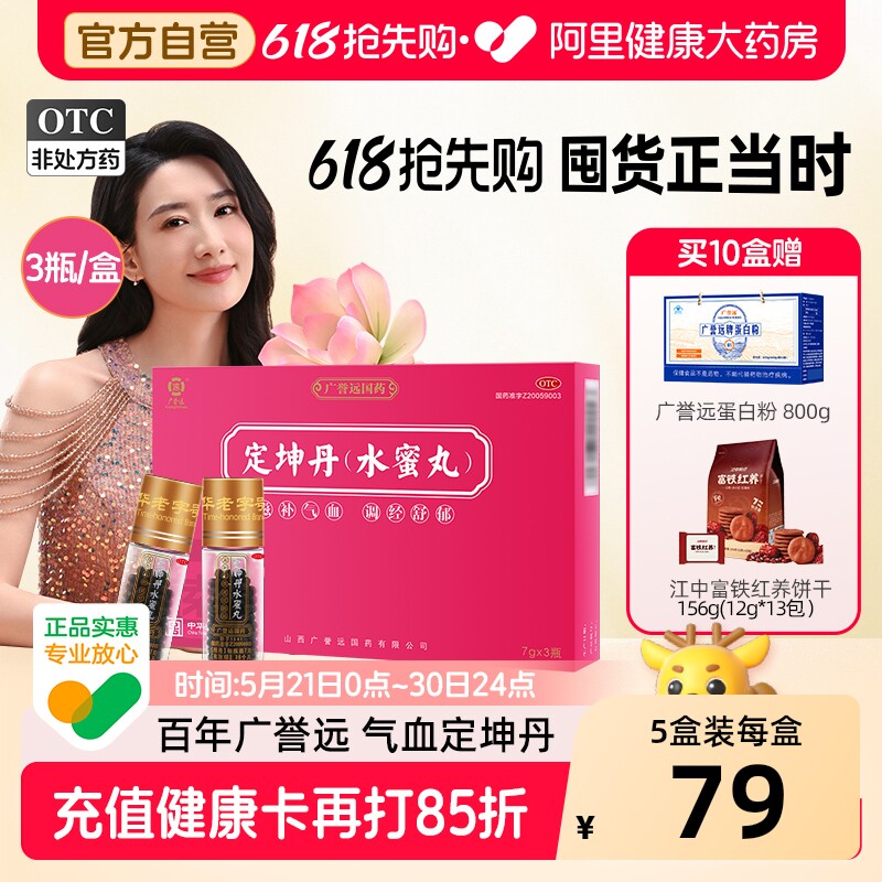 广誉远定坤丹7g*3瓶定坤丹水蜜丸月经不调气血滋补痛经行经腹痛