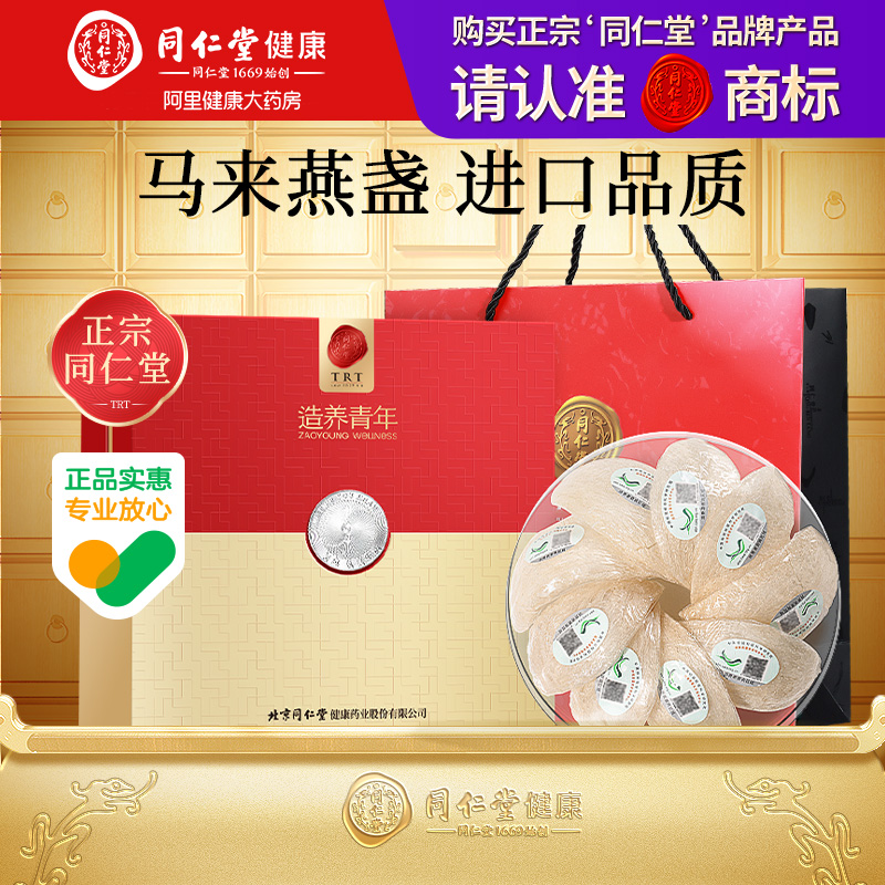 【正宗同仁堂品牌】北京同仁堂银标干燕窝礼盒50g马来燕盏送礼
