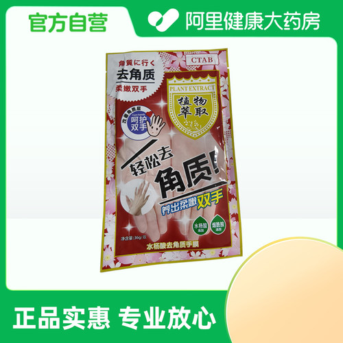 【阿里健康自营】CTAB水杨酸去角质手膜36g/双