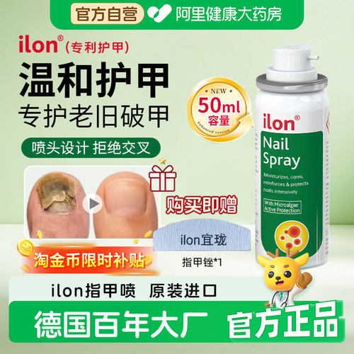 ilon指甲喷雾手足通用