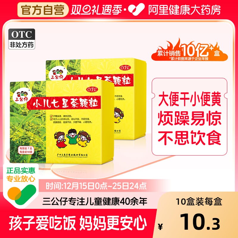 三公仔小儿七星茶颗粒儿童非口服液积食消食肠胃调理便秘上火厌食