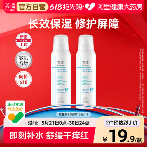 芙清保湿补水维生素B5舒缓喷雾