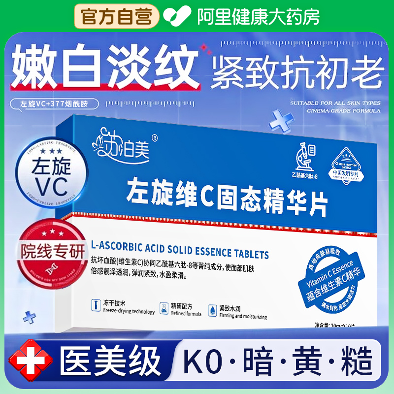 左旋vc冻干片精华液官方旗舰店正品左旋维c加377烟酰胺非医用十万
