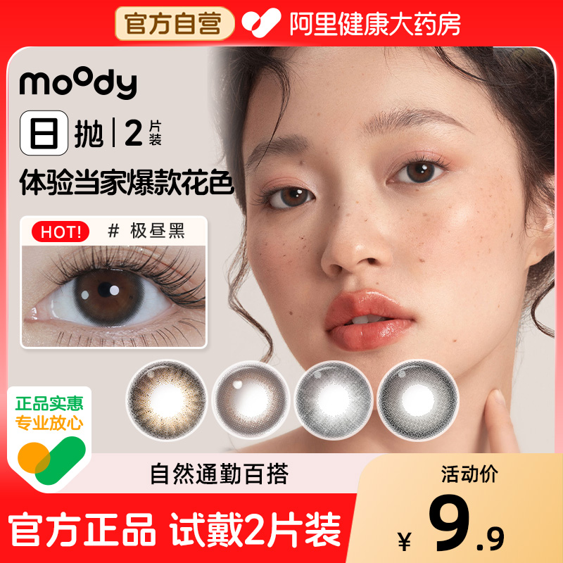 moody2片装日抛mini美瞳大小直径自然混血热卖试戴彩色隐形眼镜