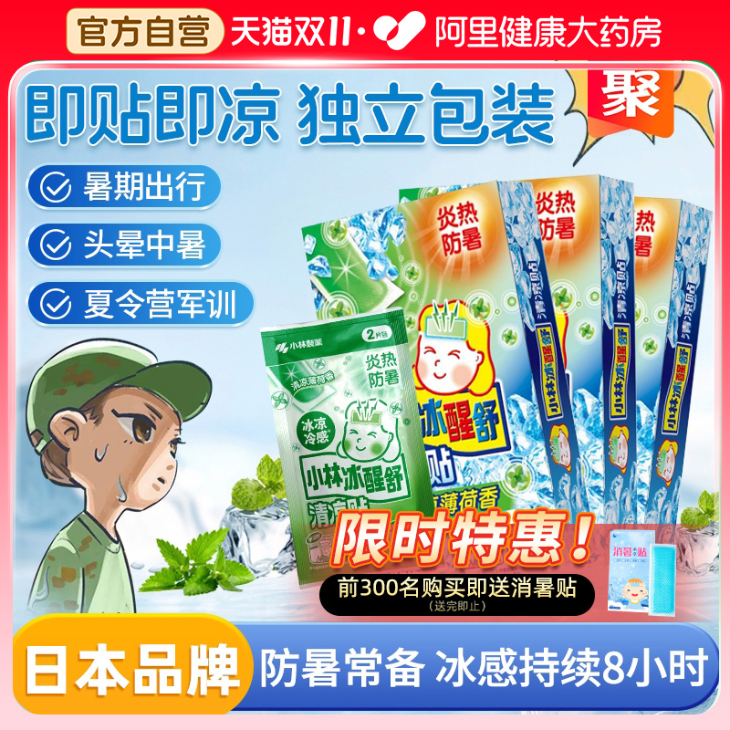 【暑期优选】小林清凉降温贴