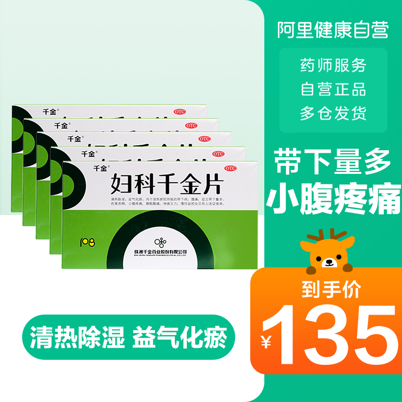 5盒】千金妇科千金片108片白带异常慢性盆腔炎妇科炎症阴道炎腹痛