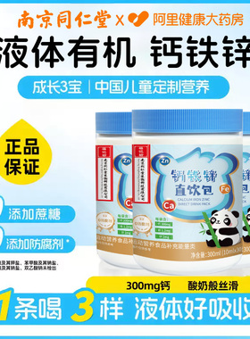 南京同仁堂钙铁锌直饮包儿童液体补钙铁锌营养包300ml（10mlx30）