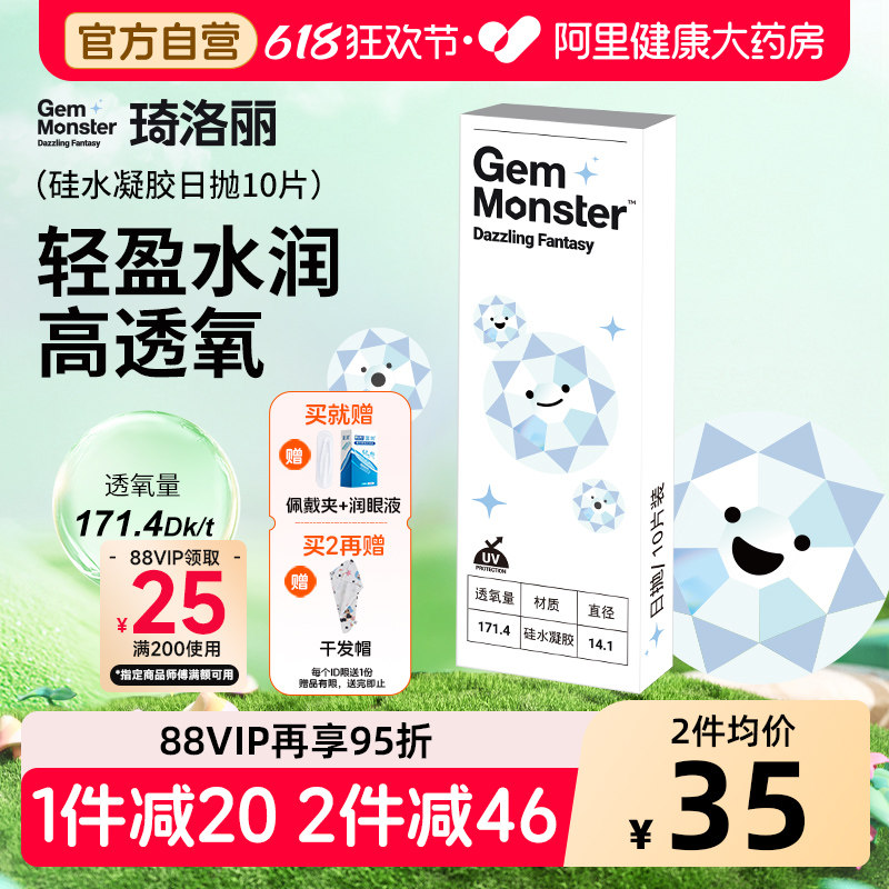 明基Gem Monster琦洛丽硅水凝胶日抛10片高透氧舒适透明隐形眼镜