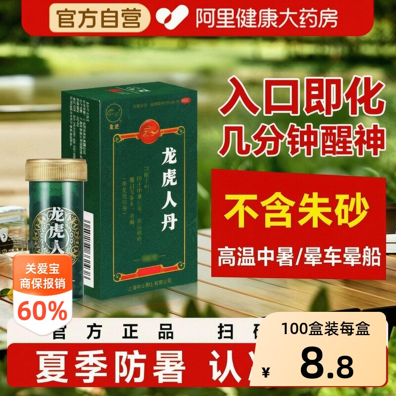 【自营】[龙虎]龙虎人丹40mg*60粒/盒晕车腹泻晕船恶心呕吐中暑图片