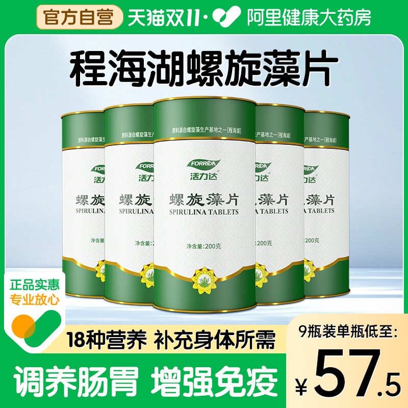 forrida/活力达天然螺旋藻片官方旗舰店正品增强免疫力调节抵抗力