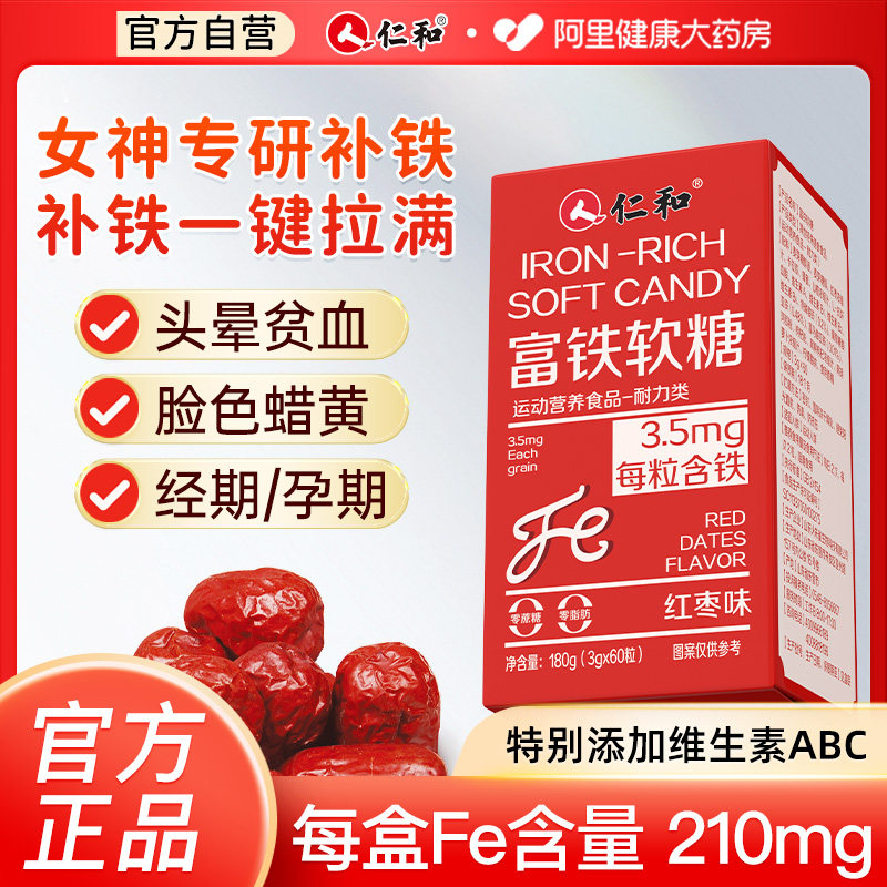 仁和孕妇女性富铁软糖