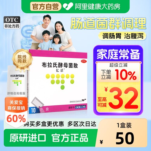 【自营】[亿活]布拉氏酵母菌散0.25g*6袋/盒