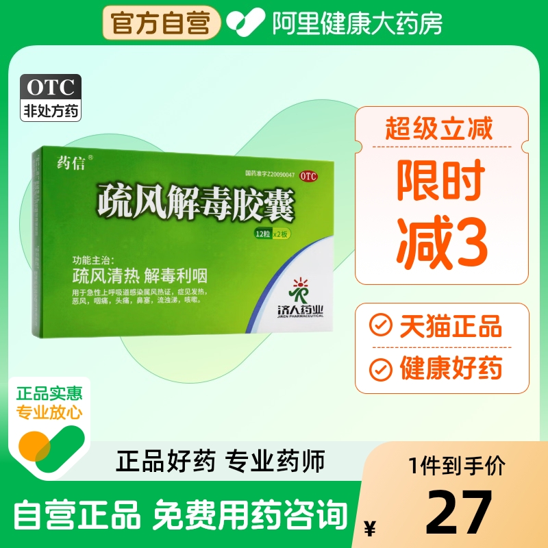【药信】疏风解毒胶囊0.52g*24粒/盒