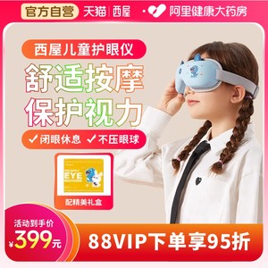 西屋儿童护眼仪热敷润眼仪中小学生视力保护家用舒缓眼罩眼部按摩