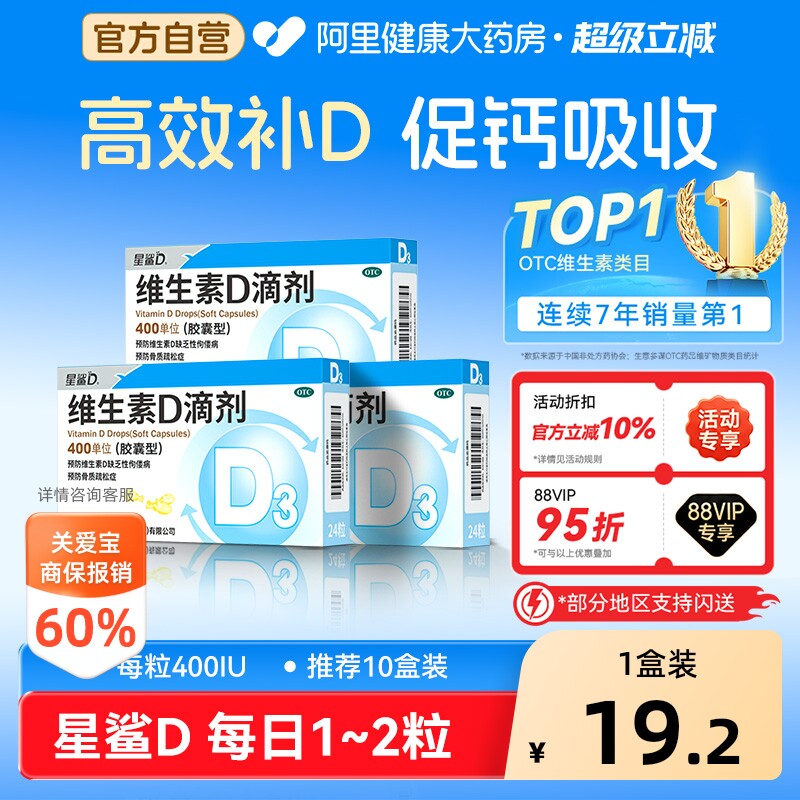 【自营】[星鲨D]维生素D滴剂400IU*24粒/盒星鲨维生素d3滴剂成人孕妇儿童钙片图片