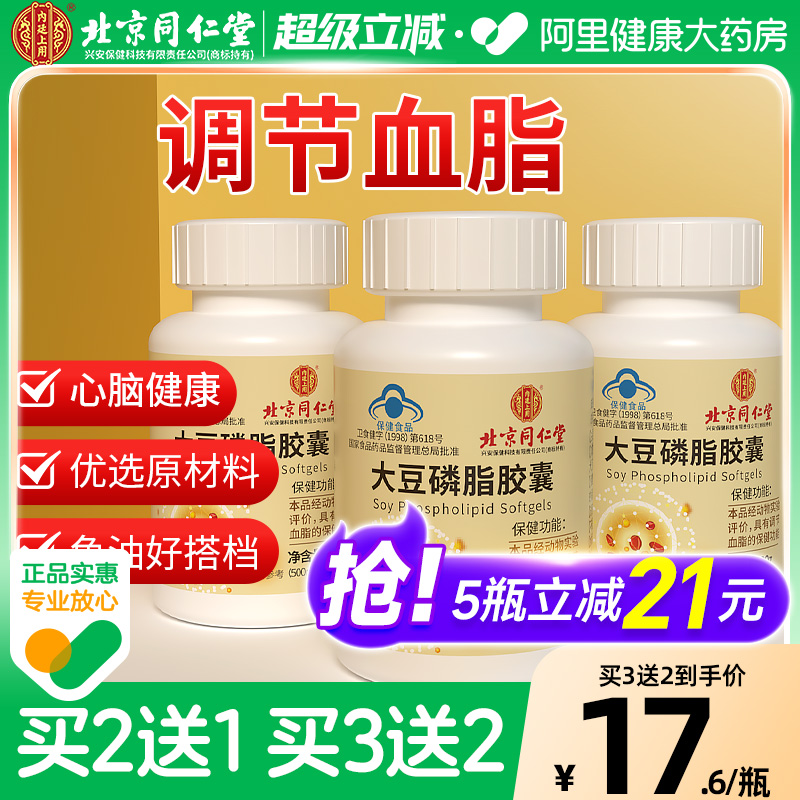 同仁堂大豆卵磷脂软胶囊降血脂