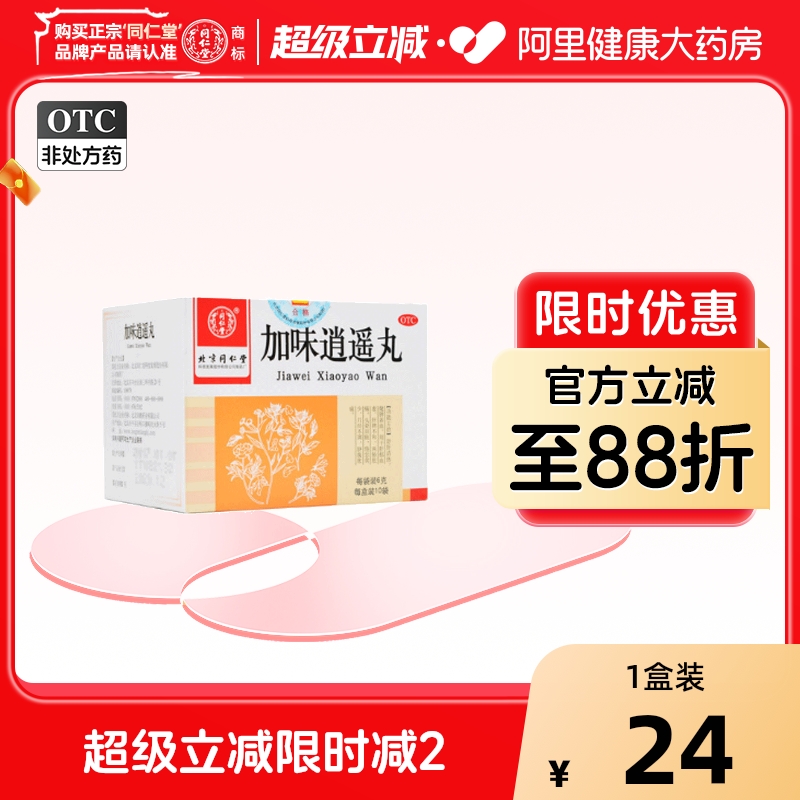 【自营】【同仁堂】加味逍遥丸60mg*100丸*10袋/盒月经不调肝郁血虚肝脾不和补气血