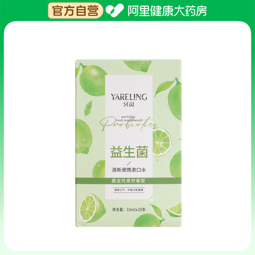 yareling/牙灵益生菌清新便携漱口水10ml*20条/盒