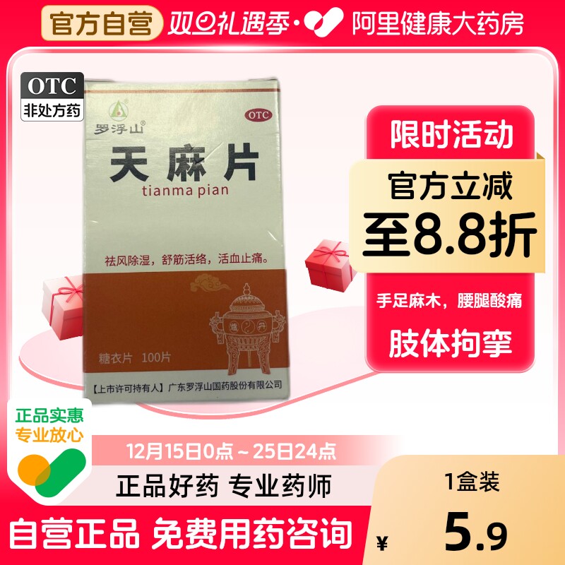 【罗浮山】天麻片100片/盒活血止痛腰腿酸痛手足麻木祛风除湿痛风