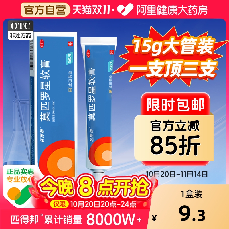【自营】【匹得邦】莫匹罗星软膏2%*5g*1支/盒15g大规格湿疹私处毛囊炎甲沟炎疖肿药膏