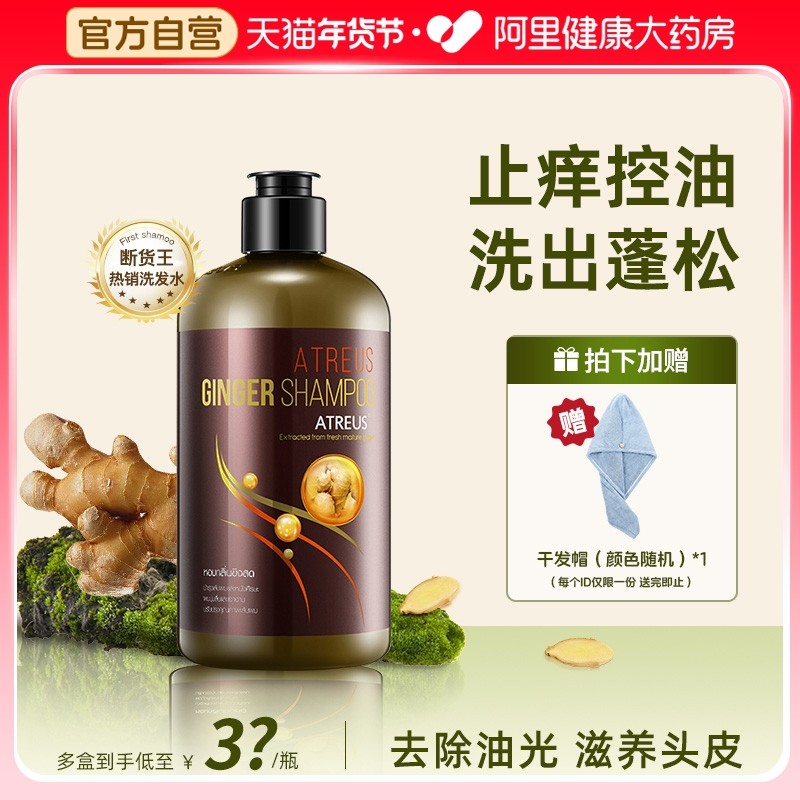 泰国ATREUS生姜洗发水防脱发控油蓬松洗发露强韧亮泽去油改善断发,美发护发/假发,洗发水,淘宝优惠券,粉丝福利购,淘宝优惠卷