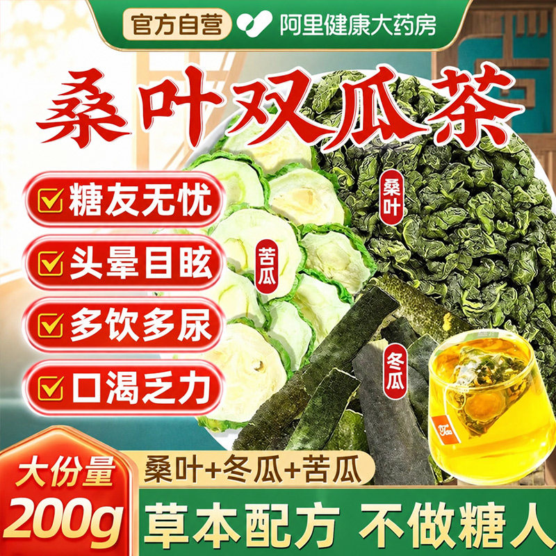 桑叶双瓜茶正品辅助降血糖的苦瓜干泡糖友减茶肥降脂官方旗舰店图片