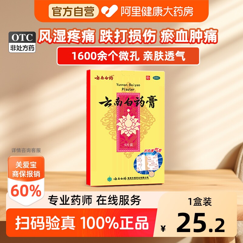 【自营】[云南白药]云南白药膏1贴*5袋/盒跌打损伤消肿止痛腰肌劳损风湿骨痛肩周炎图片