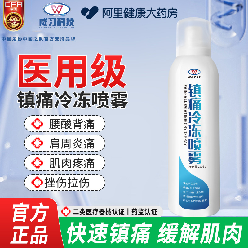威习运动镇痛冷冻喷雾急速舒缓篮球马拉松肌肉扭伤降温冷喷剂