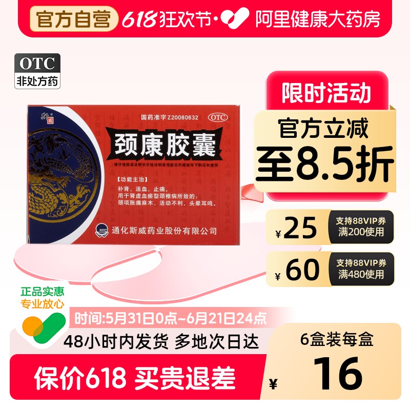 斯威颈康胶囊专用官方旗舰店正品活动不利活血肩颈疼痛颈椎病龙骨