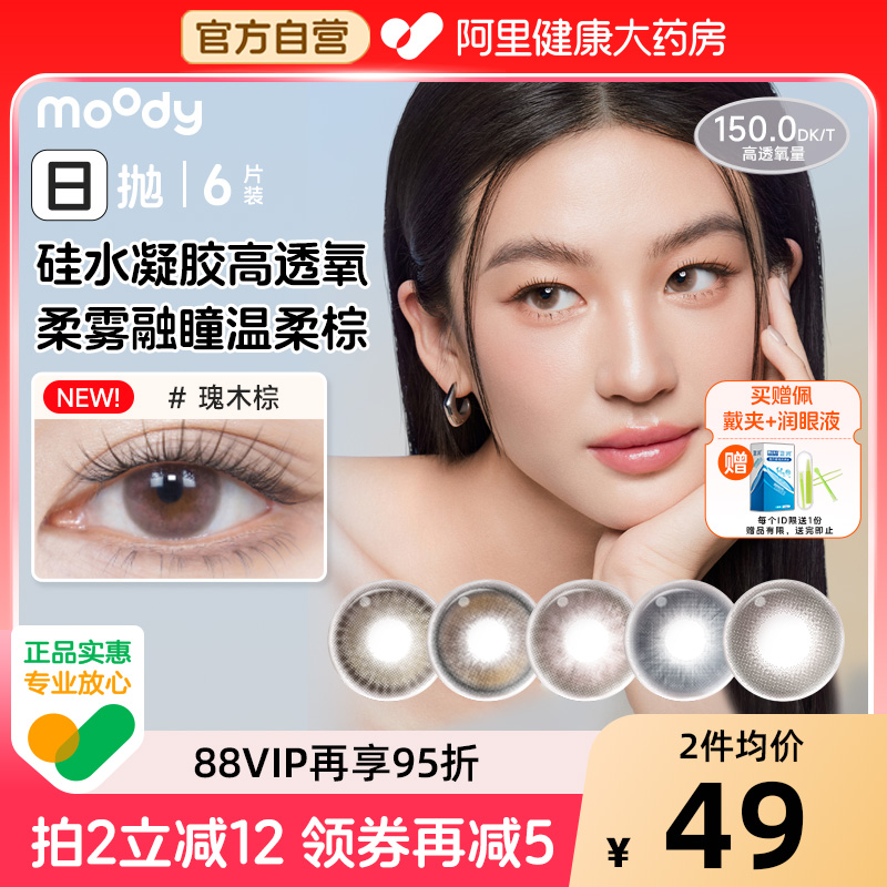moody硅水凝胶美瞳瑰木棕乌木棕浮光黑日抛6片高透氧彩色隐形眼镜