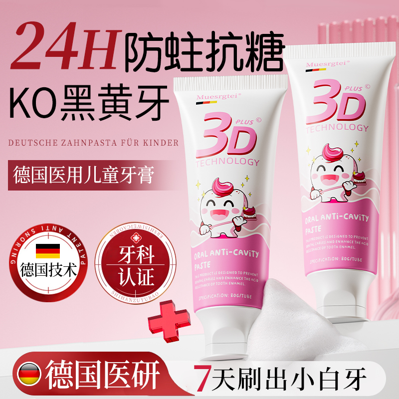 牙科专用！德国医用儿童防蛀牙膏