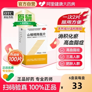 盒消积化瘀用于高血脂症官方旗舰店 100片 三元 山楂精降脂片60mg