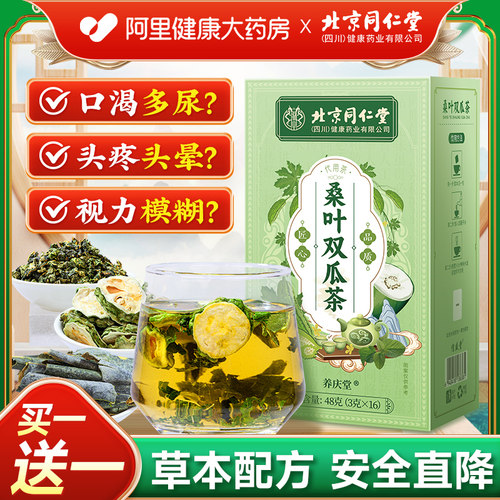 北京同仁堂桑叶双瓜茶【买1送1】