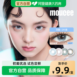 【阿里健康自营】MOUCEE经典花色大小直径美瞳日抛2片装彩色隐形