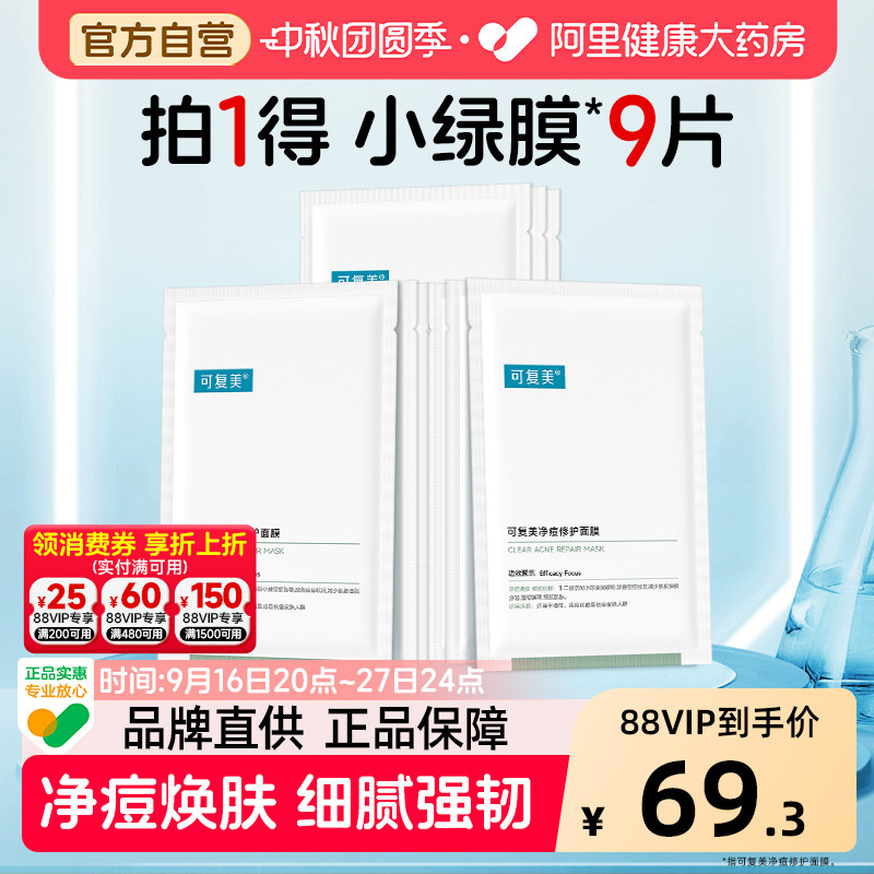 可复美净痘面膜9片小绿膜修护皮肤屏障保湿控油润肤净痘强韧面膜