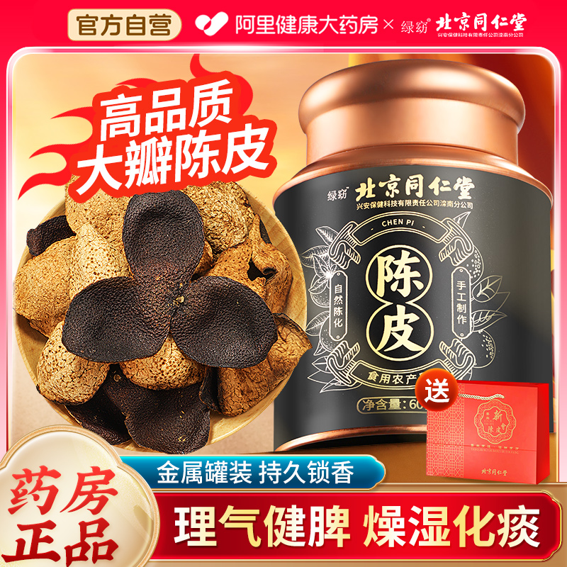 北京同仁堂信盛堂正宗新会老陈皮桔橙橘子皮中药材正品官方旗舰店