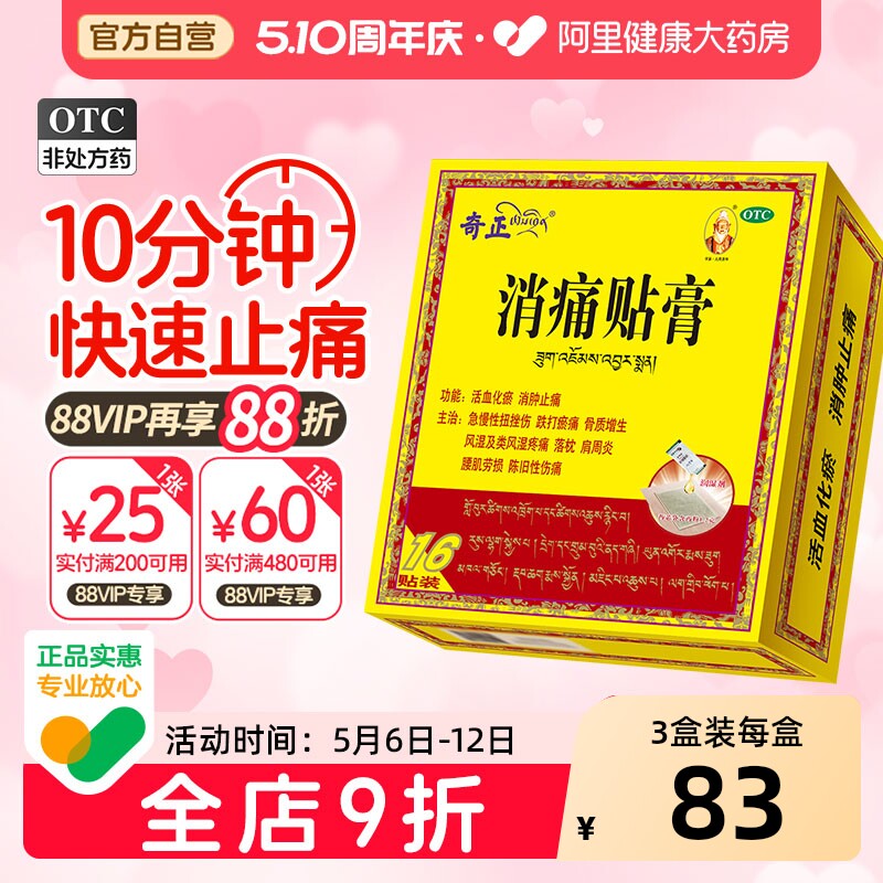 奇正消痛贴膏止痛活血化瘀消肿疼痛肩周炎膏药藏药消肿止痛旗舰店