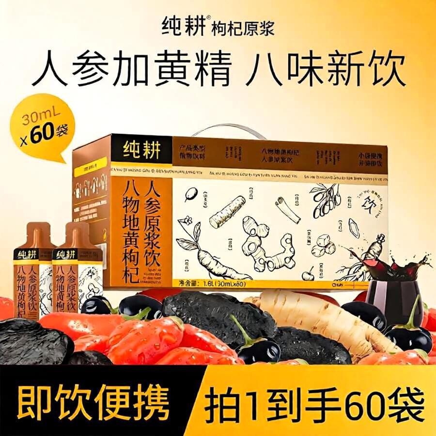 纯耕八味人参地黄枸杞原浆60袋礼盒装山药当归滋补饮品枸杞子宁
