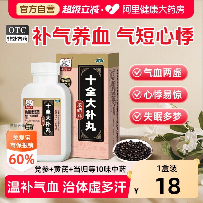 【自营】[药王孙真人]十全大补丸200丸*1瓶/盒图片