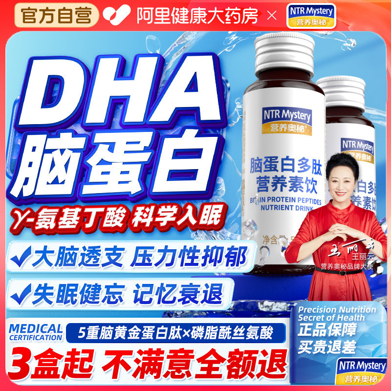 脑蛋白多肽DHA记忆力增强睡眠口服液营养素饮品活性免疫力提高