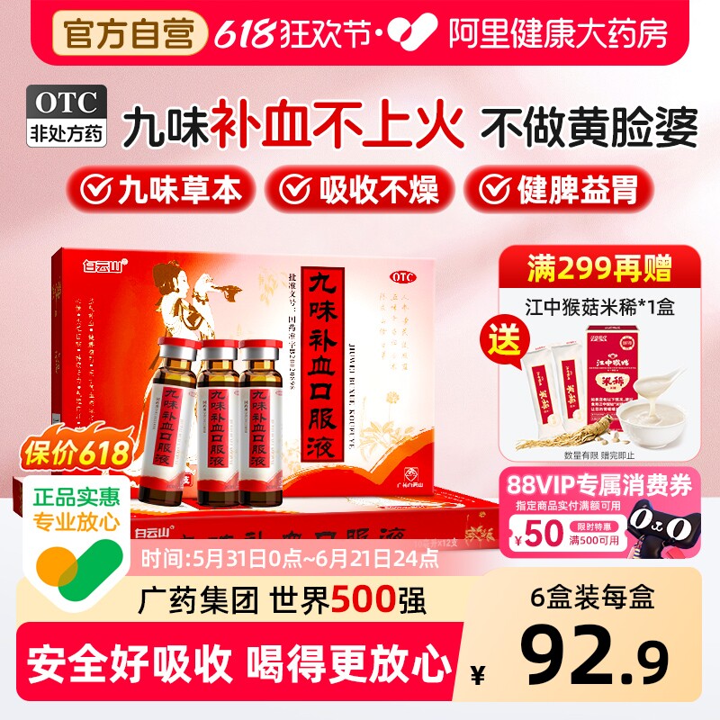 白云山九味补血口服液12支女性益气养血营养剂补气血女士老人贫血
