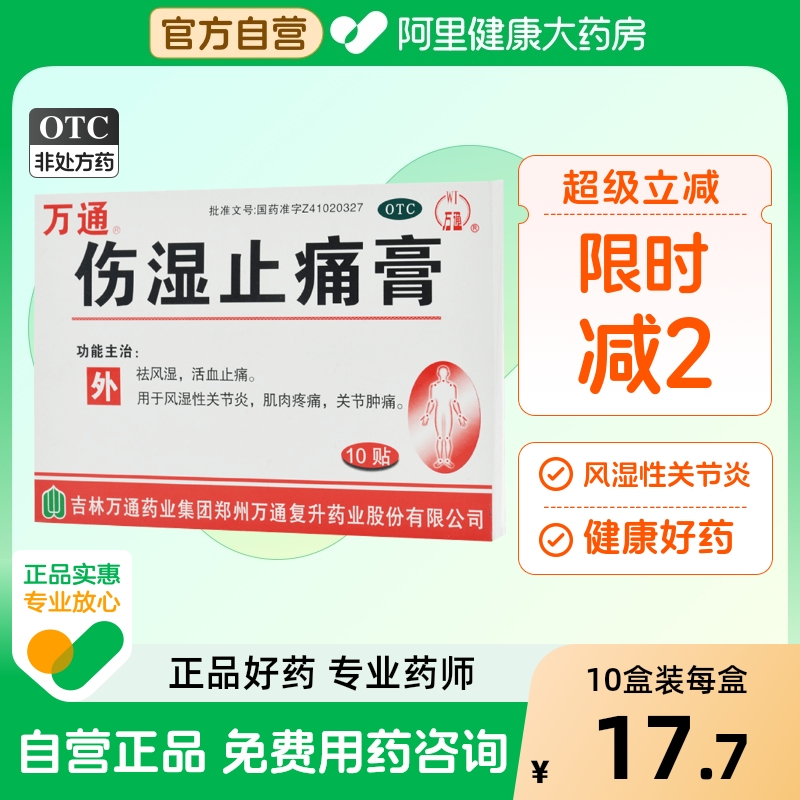 【万通】伤湿止痛膏7cm*10cm*10贴/盒关节炎活血止痛肌肉疼痛关节疼痛祛风湿
