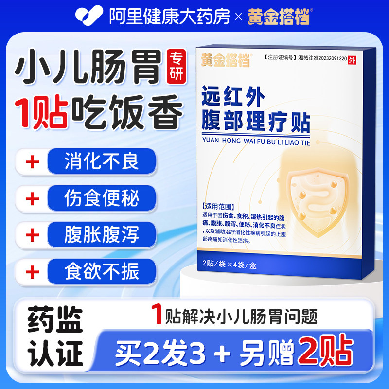黄金搭档远红外肠胃贴儿童消食积肠胃贴小儿健脾积食鸡内金消食贴,医疗器械,膏药贴（器械）,淘宝优惠券,粉丝福利购,淘宝优惠卷